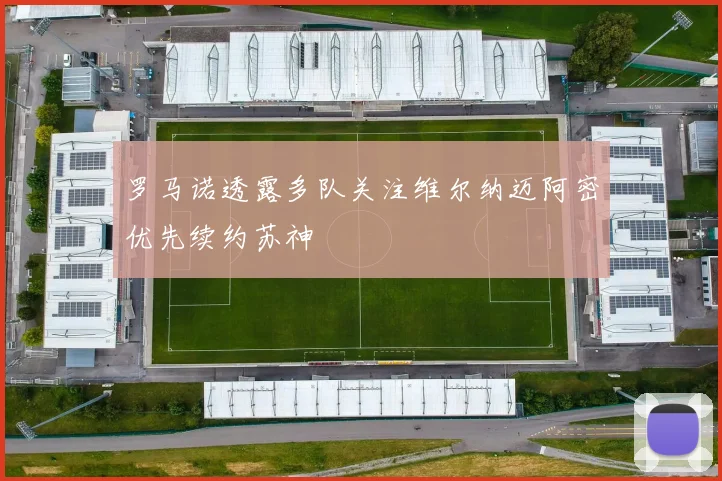 罗马诺透露多队关注维尔纳迈阿密优先续约苏神