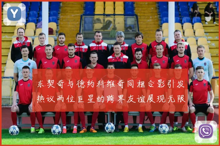 东契奇与德约科维奇同框合影引发热议两位巨星的跨界友谊展现无限魅力