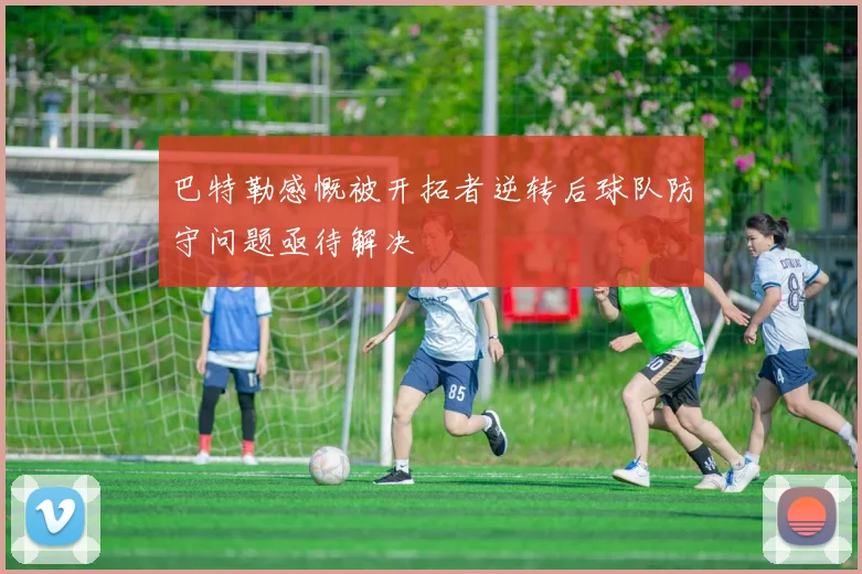巴特勒感慨被开拓者逆转后球队防守问题亟待解决