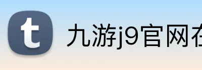 九游j9官网在线登录 Logo