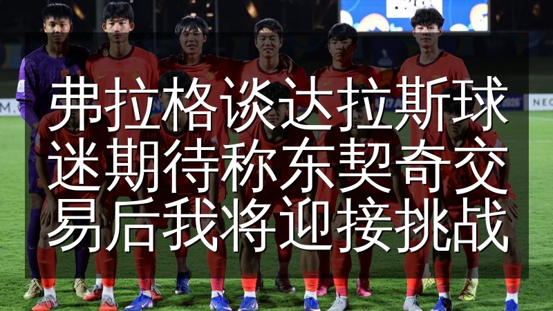 弗拉格谈达拉斯球迷期待称东契奇交易后我将迎接挑战(图1) 弗拉格谈达拉斯球迷期待称东契奇交易后我将迎接挑战